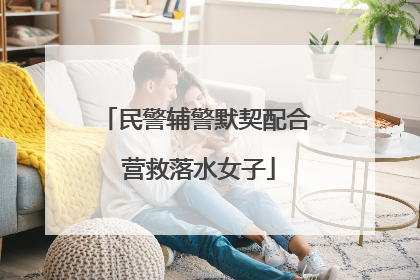民警辅警默契配合 营救落水女子