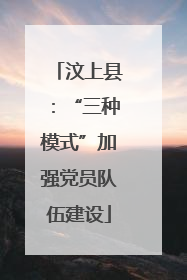 汶上县：“三种模式”加强党员队伍建设