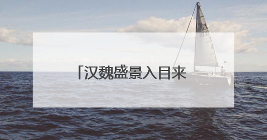 汉魏盛景入目来 汉魏洛阳故城遗址博物馆今起试运行