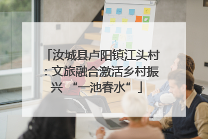 汝城县卢阳镇江头村：文旅融合激活乡村振兴 “一池春水”