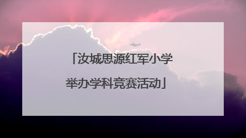 汝城思源红军小学举办学科竞赛活动