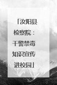 汝阳县检察院：干警禁毒知识宣传进校园