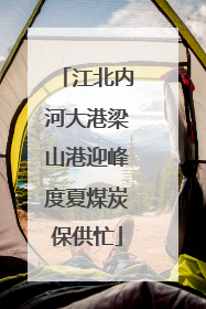 江北内河大港梁山港迎峰度夏煤炭保供忙