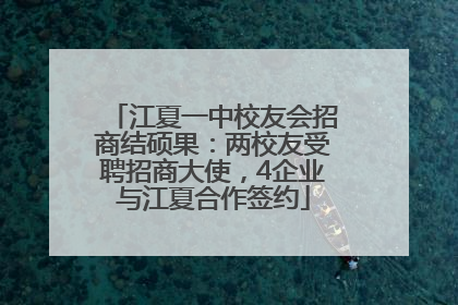 江夏一中校友会招商结硕果：两校友受聘招商大使，4企业与江夏合作签约