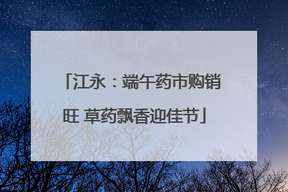 江永：端午药市购销旺 草药飘香迎佳节