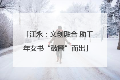 江永：文创融合 助千年女书“破圈”而出