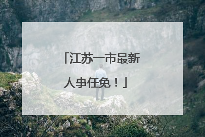 江苏一市最新人事任免！