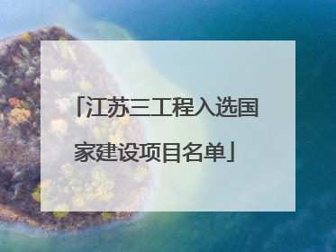 江苏三工程入选国家建设项目名单