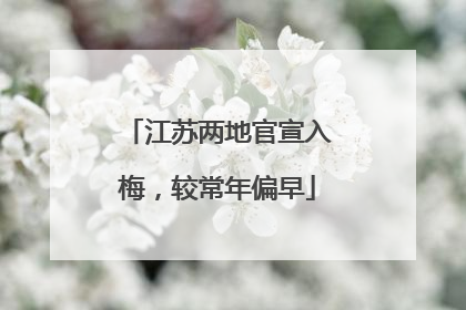 江苏两地官宣入梅，较常年偏早