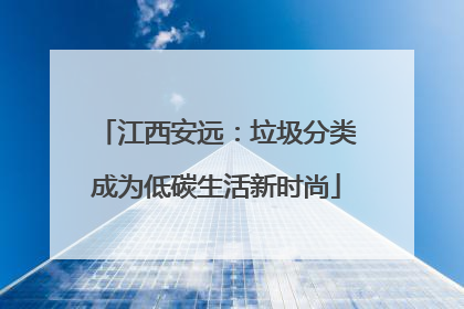 江西安远：垃圾分类成为低碳生活新时尚