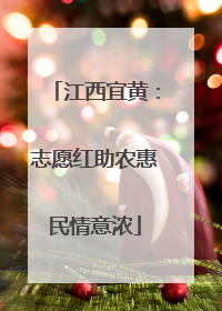 江西宜黄：志愿红助农惠民情意浓
