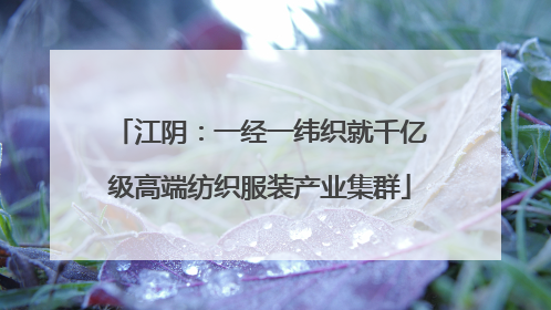江阴：一经一纬织就千亿级高端纺织服装产业集群