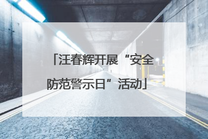 汪春辉开展“安全防范警示日”活动