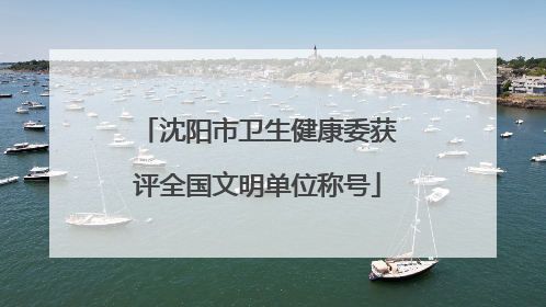 沈阳市卫生健康委获评全国文明单位称号