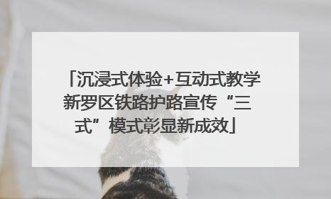 沉浸式体验+互动式教学 新罗区铁路护路宣传“三式”模式彰显新成效