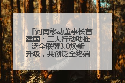 河南移动董事长首建国：三大行动助推泛全联盟3.0焕新升级，共创泛全终端万亿级产业生态