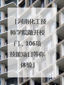 河南化工技师学院敞开校门，106项技能项目等你体验