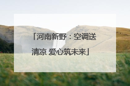 河南新野：空调送清凉 爱心筑未来