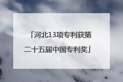 河北13项专利获第二十五届中国专利奖