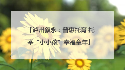 泸州叙永：普惠托育 托举“小小孩”幸福童年