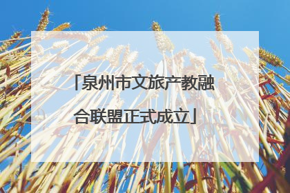 泉州市文旅产教融合联盟正式成立