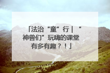 法治“童”行｜“神兽们”玩嗨的课堂有多有趣？！