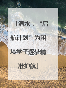 泗水：“启航计划”为困境学子逐梦精准护航