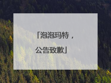 泡泡玛特，公告致歉