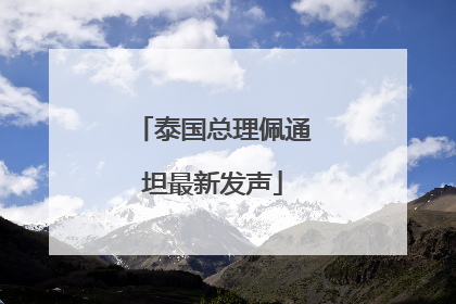 泰国总理佩通坦最新发声
