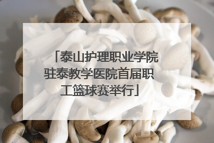 泰山护理职业学院驻泰教学医院首届职工篮球赛举行