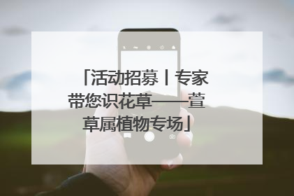 活动招募丨专家带您识花草——萱草属植物专场