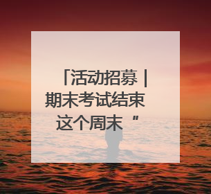 活动招募｜期末考试结束 这个周末“故匠新生”第二弹等着同学们来体验！
