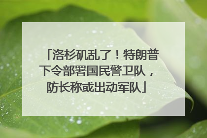 洛杉矶乱了！特朗普下令部署国民警卫队，防长称或出动军队