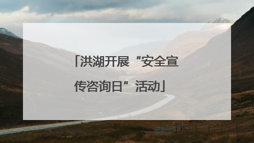洪湖开展“安全宣传咨询日”活动