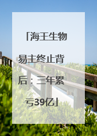 海王生物易主终止背后：三年累亏39亿
