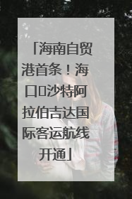 海南自贸港首条！海口⇌沙特阿拉伯吉达国际客运航线开通