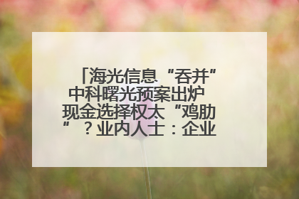海光信息“吞并”中科曙光预案出炉 现金选择权太“鸡肋”？业内人士：企业不想大量现金流出