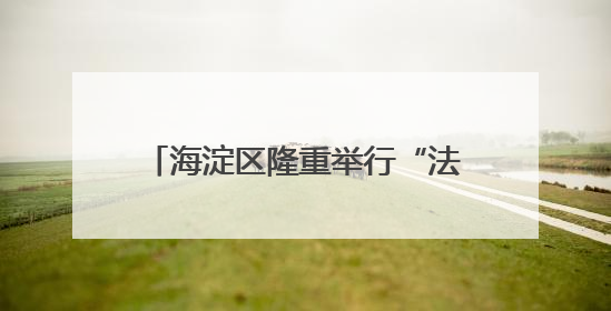 海淀区隆重举行“法润京华——海淀区涉外法律服务推介活动”