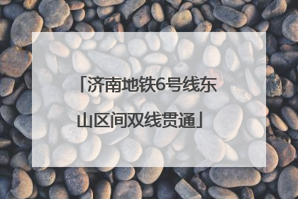 济南地铁6号线东山区间双线贯通