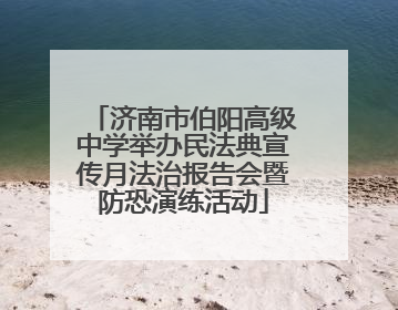 济南市伯阳高级中学举办民法典宣传月法治报告会暨防恐演练活动