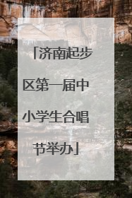 济南起步区第一届中小学生合唱节举办