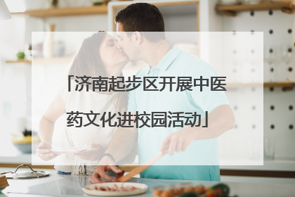 济南起步区开展中医药文化进校园活动