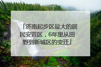 济南起步区最大的居民安置区，6年里从田野到新城区的变迁