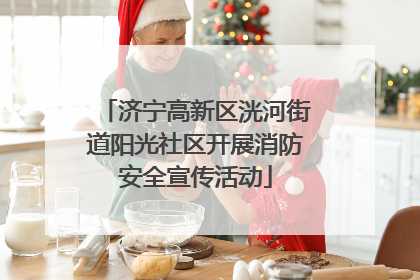 济宁高新区洸河街道阳光社区开展消防安全宣传活动