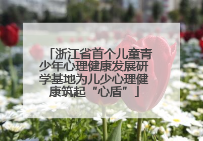 浙江省首个儿童青少年心理健康发展研学基地为儿少心理健康筑起“心盾”