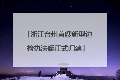 浙江台州首艘新型边检执法艇正式归建