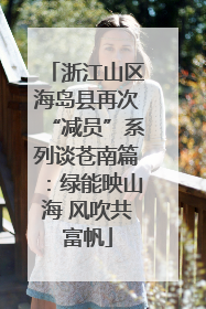 浙江山区海岛县再次“减员”系列谈苍南篇：绿能映山海 风吹共富帆
