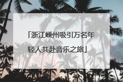 浙江嵊州吸引万名年轻人共赴音乐之旅