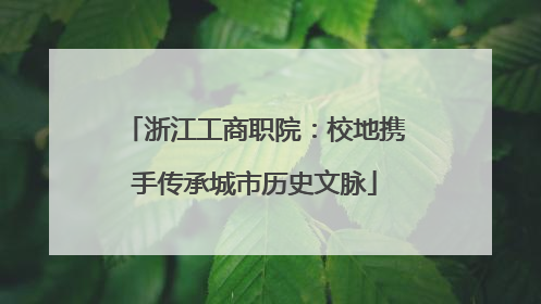 浙江工商职院：校地携手传承城市历史文脉