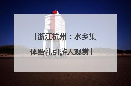 浙江杭州：水乡集体婚礼引游人观赏